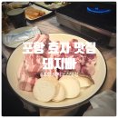 350-2-000033 | [또간집] 포항 효자 돼지고기 맛집 『 돼지빠 포항...껍데기, 고추장삼겹살, 소고기가득된장술밥 솔직후기