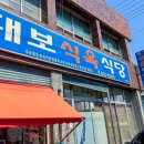 대보식육식당 이미지