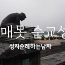 [성지순례 1화] 갈매못 순교성지, 다블뤼 주교 외 수많은 교우들이 순교한 유일한 바닷가 성지 이미지