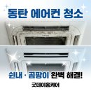 동탄 수학학원 삼성 2way 에어컨 분해 청소 후기 | 쉰내·검은 곰팡이·거미줄까지 완벽 해결