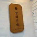 양화주택