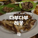 레몽(LEMONG) | 마나도 생선구이의 성지, 다부다부 레몽 방문 후기 (메뉴·가격 총정리)