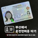 북부자동차공업주식회사 | [운전면허증] 부산에서 운전면허증 따기 - 필기부터 발급까지!