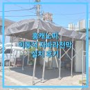 홍축산 | 홍캐노피 이동식 자바라 천막 설치 후기 | 영광 축산농협 4x4.7x3m 시공