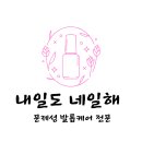 내일도;네일해