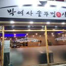 박여사생삼겹살