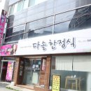 다솔 | 통영 서호시장 맛집 든든한 한 상, 다솔한정식 후기