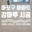 참누리환경 | 마포구 월드컵참누리 아파트 동화나투스진 그란데 이모션블랑 강마루 시공