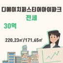 디에이치래미안(02-573-8898) 이미지