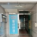 동산 안경원 이미지