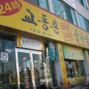 24시교동촌콩나물해장국밥 이미지