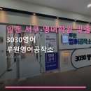 영어교실 B반 | 인천 서구 영어학원 맞춤교육 3030영어 루원영어공작소 수강료·교통·수업 방식 안내