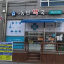 2동탄약국 네이버블로그