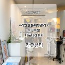 [ 광주아쿠아필 ] v라인 쿨톤피부관리 + 아쿠아필 내돈내산후기 라유뷰티