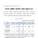 2025 서울시 지방직 9급공무원 임용시험 일정 안내 (접수: 3.24~28 / 시험: 6.21 / 2.13 공고예정) 이미지