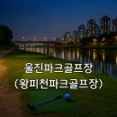 체육공원(근남면) | 울진파크골프장 왕피천파크골프장 이용방법과 요금 상세 안내