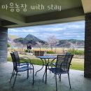 마음농장 with stay | 남양주펜션 마음농장 with stay 가격 위치 이벤트