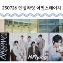 G-5 | 250726 엔플라잉 어썸스테이지 day1 후기 (feat. KBS아레나 G구역 5열 시야, 셋리스트)
