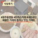 CU 문화전당점 | 동명동 삼다수 먹고 자란 돼지고기를 맛볼수 있는 카레와 돈까스 맛집 카에돈