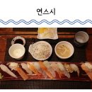 2996 | 대전 노은동 초밥 맛집 연스시 엄마랑 오붓한 데이트 성공