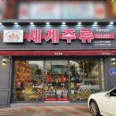 포항 365일 주류할인매장, 세계주류총판 후기