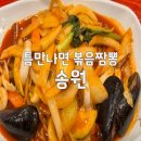 예능교육메카 | 틈만나면 대치동 중국집 박성웅 25년 단골, 이상윤도 반한 볶음짬뽕의 맛 '송원' 위치 가격 정보