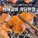 백제갈비 | 사당동 백제갈비 후기 45년 전통 2대째 갈비맛집 돼지갈비 솔직후기