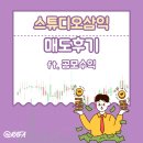 스튜디오삼익 | 스튜디오삼익 상장매도후기 ft. 공모주 DB금융투자