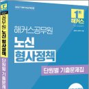 2027 해커스공무원 노신 형사정책 단원별 기출문제집(9급.7급 공무원)/노신/해커스공무원 이미지