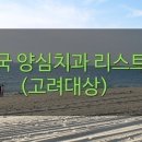 이빛나치과의원 이미지