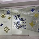 여수울로29번길 | 그래픽시트지 벽면시트지시공 을지대학교후기