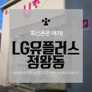 유플러스 앞 | 정왕동휴대폰 매장 추천! 외국인 상담도 가능한 정왕동유플러스 후기