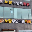 노량무인라면카페