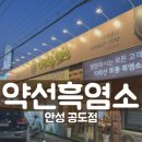 4421 | 안성 공도 맛집, 단돈 13,000원으로 기력 보충 '약선흑염소' 가성비 후기
