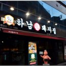 하남돼지집 - 동래구 명륜로129번나길 15 | 하남돼지집
