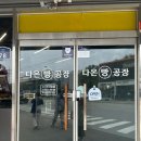다온빵공장