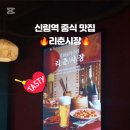 리춘시장신림역점