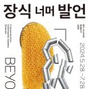 한국'오스트리아현대장신구(裝身具)교류전.작가111명(팀)이 "장식넘어 발언"주제로 7월28일(일)한 서울공예박물관전시1동에서 전시중임. 이미지