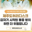 제이사랑정형외과의원 | 제주도 정형외과 경추통증 다양한 비수술 치료 선택지