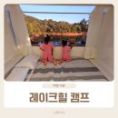 제천 신상 카라반 캠핑장 추천 청풍호수뷰 레이크힐 캠프