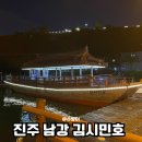 남강PC | [진주여행] 남강 유람선 ‘김시민호’ 노을과 야경 즐기는 완벽 코스