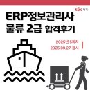 캘리그라피 2급(자격B) | [비전공자, 노베이스] ERP정보관리사 물류 2급 합격후기 / 시험때 체크해야할 것!