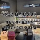 샵202 | 전주 신시가지 마사지샵 ‘202타이마사지’ 후기