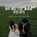 (주)제주럭키코리아 | [Wedding-24] 제주 웨딩스냅 &#39;흘필름&#39; 촬영 후기 | 오픈 이벤트, 준비물, 헤메샵 추천