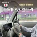 오키나와 렌트카 클룩 네모렌트카 후기