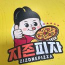 지존 피자 후기 - 지존 피자 본점/강북구 번동