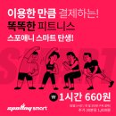 장안동점 스포애니 (주)케이디헬스케어 | [화곡역헬스장][스포애니화곡역점] 스포애니스마트 런칭 시사회 !