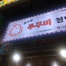 용두동쭈꾸미청년 네이버블로그
