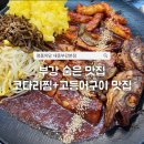 부강 | 세종생선구이맛집 찾는다면? 부모님도 만족한 명품어담 세종부강본점 후기