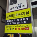 스텔라마사지샵 | [리뷰/뷰티] 스텔라마사지샵 재재방문 후기 | 한국인 관리사님 강추하는 곳